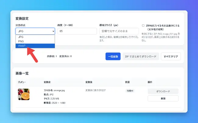 Image Convert Liteの出力形式でWebPを選択する画面